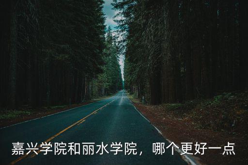 嘉興學院多少年,嘉興學院和麗水學院