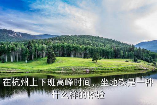 杭州早高峰有多少人,感覺今年好多人都不來杭州了