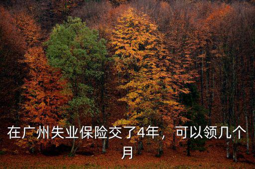 在廣州一個(gè)月可以領(lǐng)到多少失業(yè)金,在廣州失業(yè)保險(xiǎn)交了4年