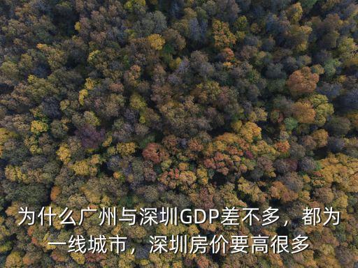 深圳一線城市多少一平方,都為一線城市