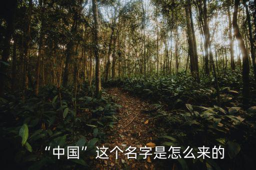廣東的名字是怎么來的,中國這個(gè)名字是怎么來的
