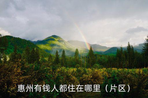 鐘楚紅是惠州哪里人,惠州有錢人都住在哪里