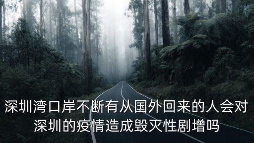 深圳灣口岸不斷有從國外回來的人會對深圳的疫情造成毀滅性劇增嗎