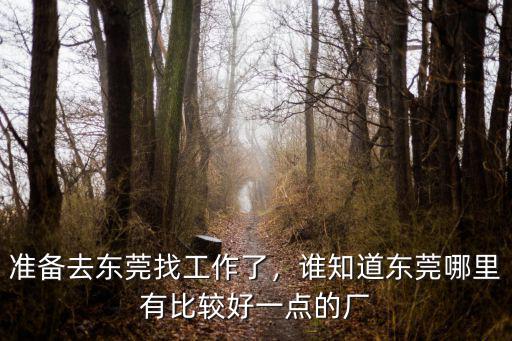 東莞哪里招工容易,東莞哪里比較好找工作