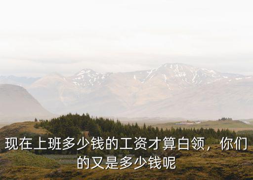 廣州普通白領(lǐng)月工資多少錢(qián)一個(gè)月多少錢(qián)一個(gè)月,一個(gè)月基本消費(fèi)要多少
