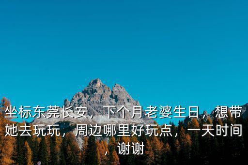 東莞長安哪里有倒數(shù)活動,東莞長安哪里好玩