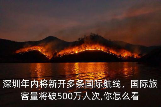 深圳寶安國際機場有多少條航線,深圳為什么才一個機場