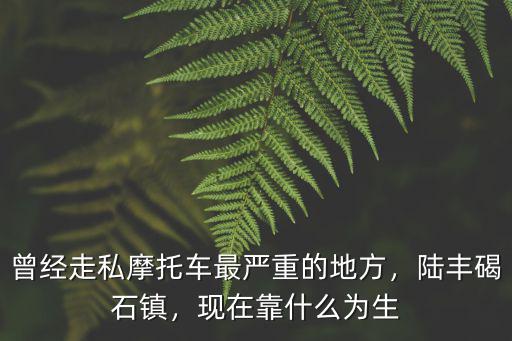 廣東碣石現(xiàn)在怎么樣了,碣石那邊的摩托車怎么樣