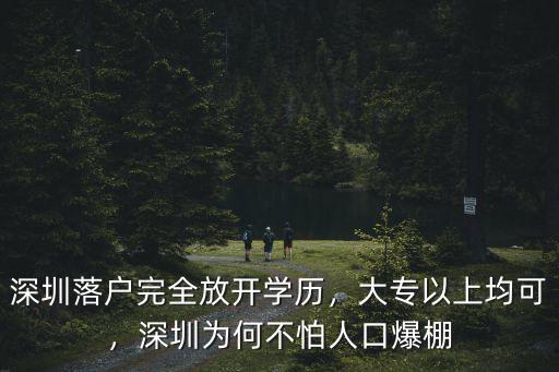 深圳落戶完全放開學歷，大專以上均可，深圳為何不怕人口爆棚