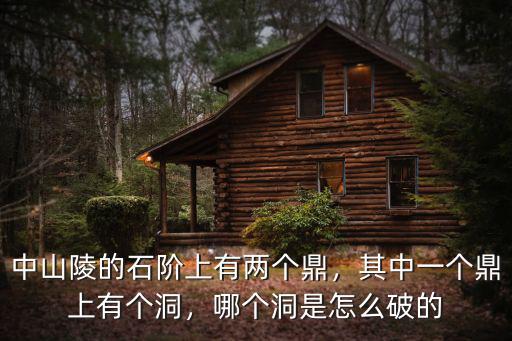 中山陵的鼎怎么壞的,中山陵的石階上有兩個鼎