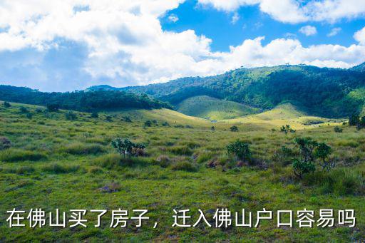 佛山買房多少面積可以遷戶口,在佛山買了房子