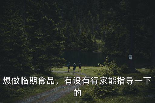 想做臨期食品，有沒有行家能指導(dǎo)一下的