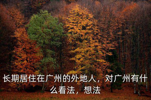 長期居住于廣州的英文怎么說,長期居住在廣州的外地人