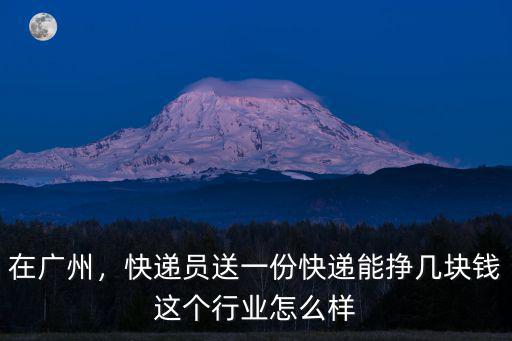 廣州優(yōu)速快遞員派件一件多少錢,在廣州做順豐快遞員