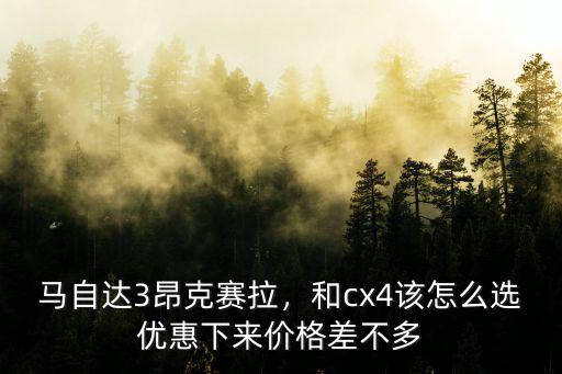 舟山馬自達3優惠多少,馬自達3昂克賽拉