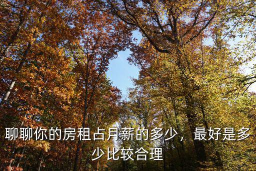 杭州房租占工資多少比較好,問下杭州普通人工資多少