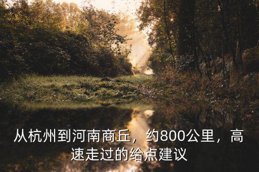 杭州至河南商丘市多少公里,從杭州到河南商丘