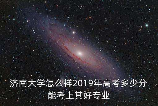 濟(jì)南大學(xué)原始分多少分,濟(jì)南大學(xué)和青島大學(xué)