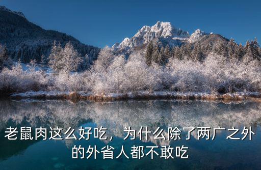 老鼠肉這么好吃，為什么除了兩廣之外的外省人都不敢吃