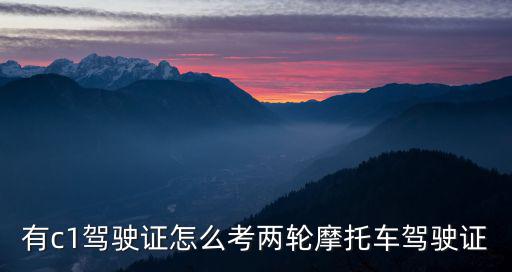 有c1駕駛證怎么考兩輪摩托車駕駛證