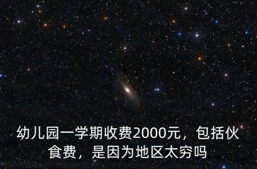深圳市公立幼兒園多少錢一學(xué)期,幼兒園一學(xué)期收費(fèi)2000元
