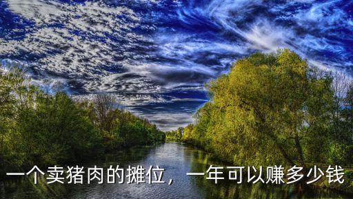 一個賣豬肉的攤位，一年可以賺多少錢