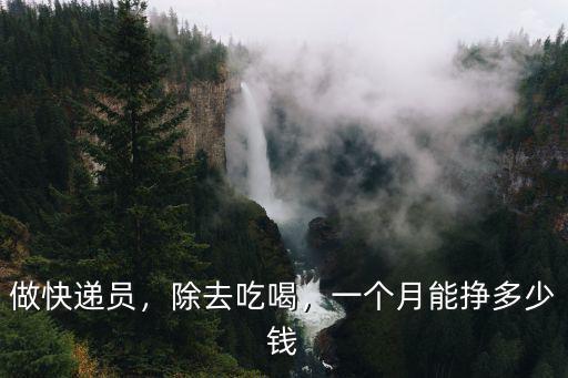 臨沂拉快遞一個月多少錢一個月多少錢,現在干快遞一個月能掙多少錢