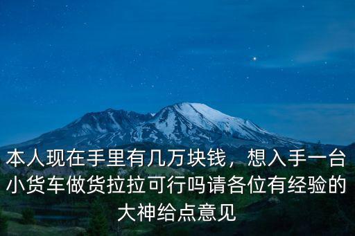 買臺小貨車在深圳跑貨拉拉怎么樣,深圳貨拉拉行情怎么樣