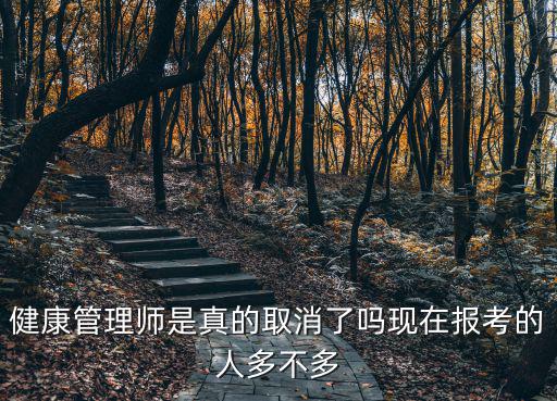 杭州健康管理師報考費用是多少,健康管理師是真的取消了嗎