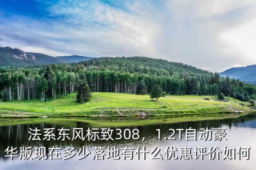 廣東法系優惠多少,優惠后價格多少