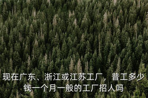 浙江鎮海工廠多少錢一個月,浙江或江蘇工廠