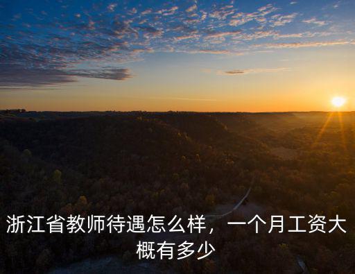 浙江省教師待遇怎么樣，一個月工資大概有多少
