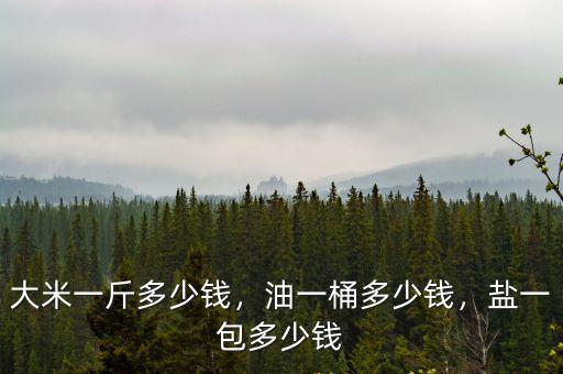 廣東今年米價多少錢一斤,油一桶多少錢