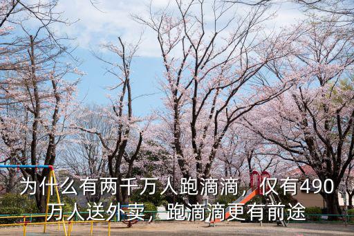 為什么有兩千萬人跑滴滴，僅有490萬人送外賣，跑滴滴更有前途