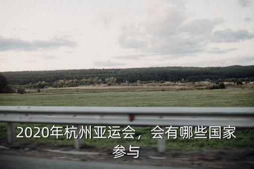 2020年杭州亞運會，會有哪些國家參與