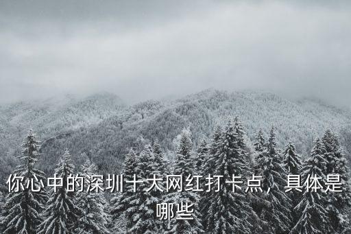 深圳紅心點(diǎn)在哪里,深圳有個鬼市
