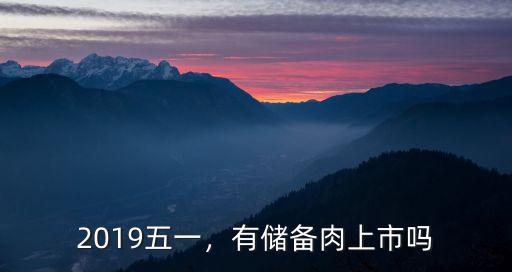 深圳哪里有儲備豬肉,政府儲備豬肉怎么來的