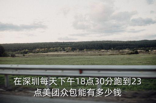 深圳美團眾包有多少錢,深圳跑眾包一天可以多少錢