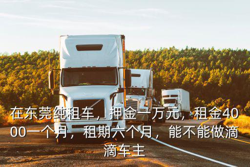 東莞過年租車一個月多少錢,在東莞純租車