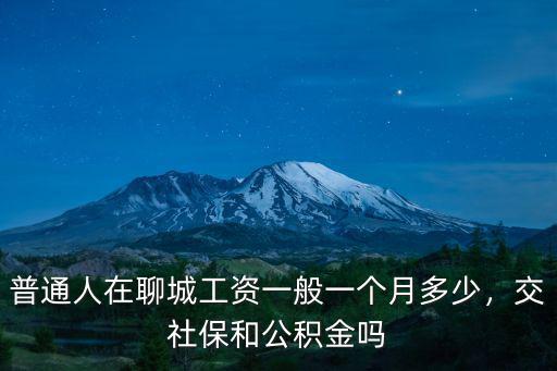 山東公積金一個月交多少,住房公積金一個月2200