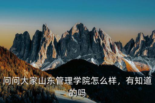 山東管理學院出來多少工資,山東管理學院好嗎