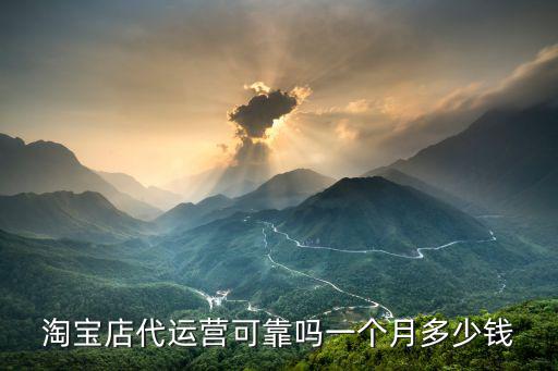 深圳淘寶代運營公司一個月多少錢,淘寶店代運營可靠嗎
