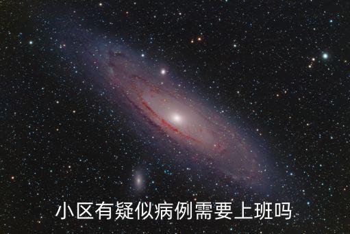 小區有疑似病例需要上班嗎