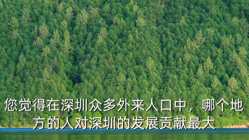 深圳黃海洲哪里人,居住在深圳哪個省市的人最多