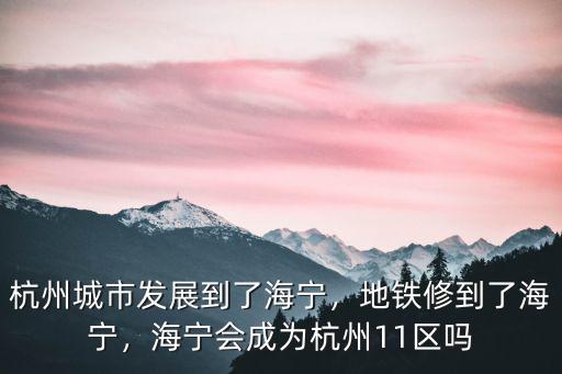 杭州市區(qū)至海寧市區(qū)多少公里,杭州城市發(fā)展到了海寧