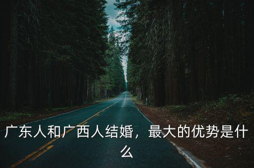 廣東人和廣西人結(jié)婚，最大的優(yōu)勢是什么