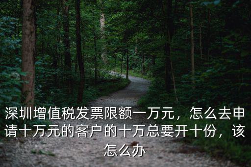深圳發票怎么申領,深圳增值稅發票限額一萬元
