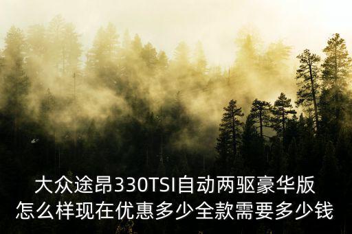 途昂金華優(yōu)惠多少,大眾途昂最低配落地多少錢