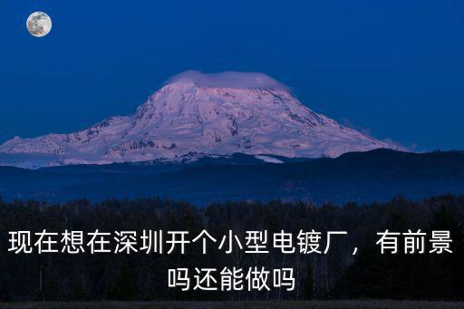 在深圳開個五金廠多少錢,現在想在深圳開個小型電鍍廠