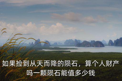 杭州石隕石多少錢(qián),價(jià)格是多少錢(qián)一克